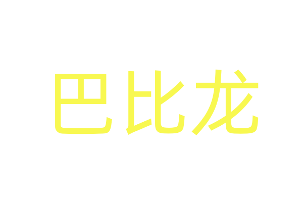 迷奸三人组用的是什么设备